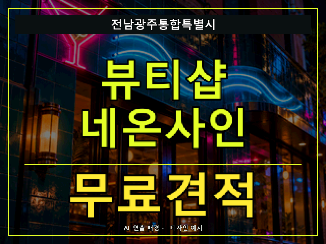 전남광주통합특별시 뷰티샵 네온사인 무료견적 안내 썸네일 · AI 연출 배경