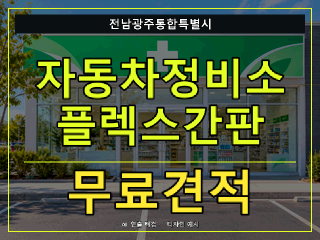 전남광주통합특별시 자동차정비소 플렉스간판 무료견적 안내 썸네일 · AI 연출 배경