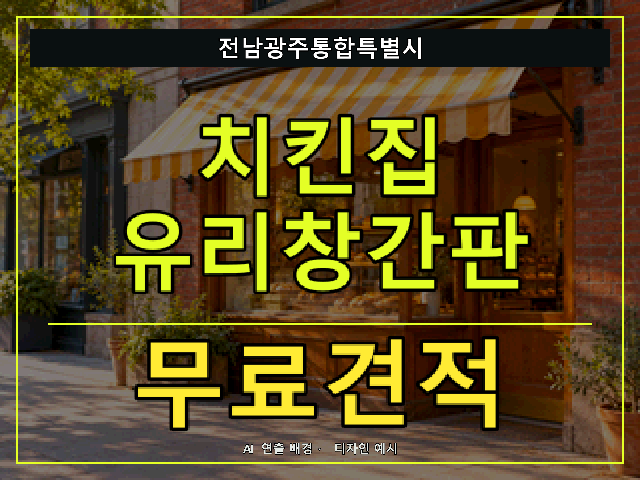 전남광주통합특별시 치킨집 유리창간판 무료견적 안내 썸네일 · AI 연출 배경