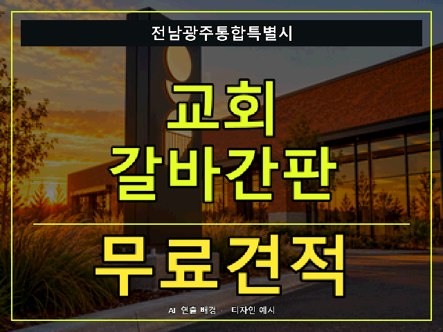 전남광주통합특별시 교회 갈바간판 무료견적 안내 썸네일 · AI 연출 배경