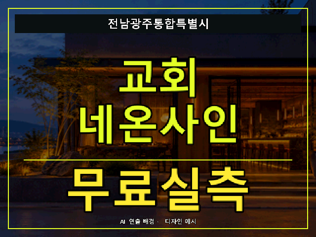 전남광주통합특별시 교회 네온사인 무료실측 안내 썸네일 · AI 연출 배경