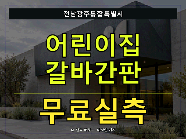 전남광주통합특별시 어린이집 갈바간판 무료실측 안내 썸네일 · AI 연출 배경