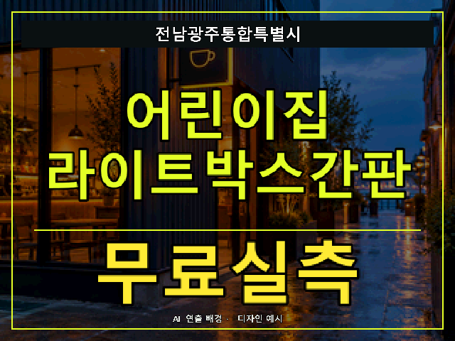 전남광주통합특별시 어린이집 라이트박스간판 무료실측 안내 썸네일 · AI 연출 배경