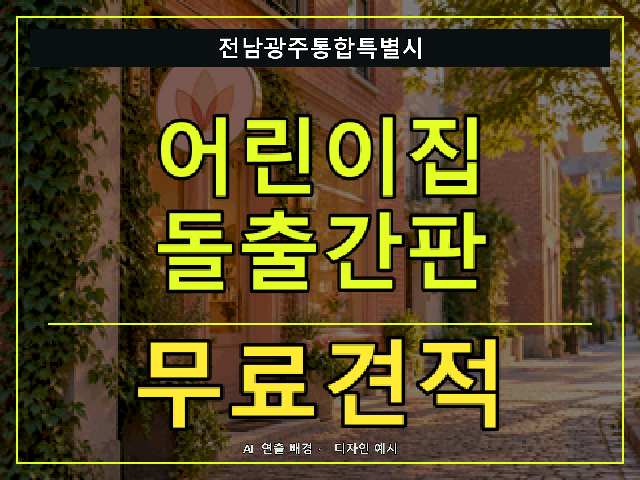 전남광주통합특별시 어린이집 돌출간판 무료견적 안내 썸네일 · AI 연출 배경
