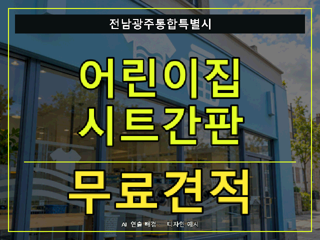전남광주통합특별시 어린이집 시트간판 무료견적 안내 썸네일 · AI 연출 배경