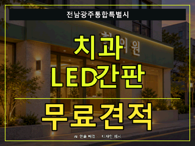 전남광주통합특별시 치과 LED간판 무료견적 안내 썸네일 · AI 연출 배경