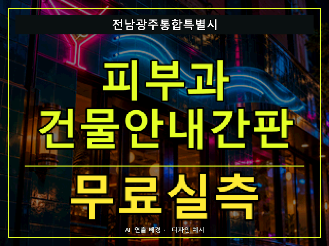 전남광주통합특별시 피부과 건물안내간판 무료실측 안내 썸네일 · AI 연출 배경