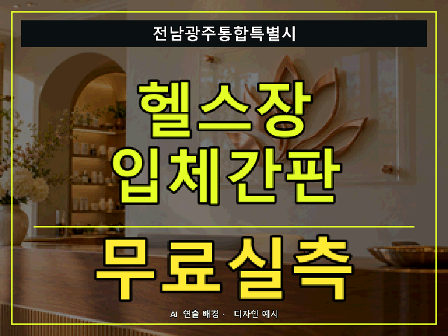 전남광주통합특별시 헬스장 입체간판 무료실측 안내 썸네일 · AI 연출 배경