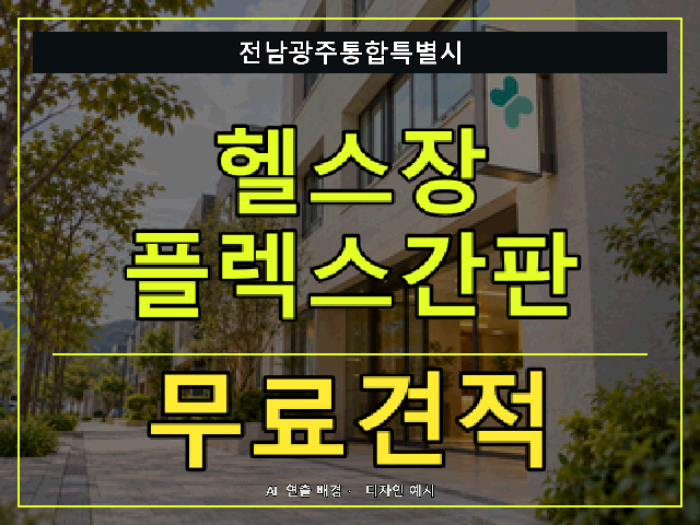 전남광주통합특별시 헬스장 플렉스간판 무료견적 안내 썸네일 · AI 연출 배경