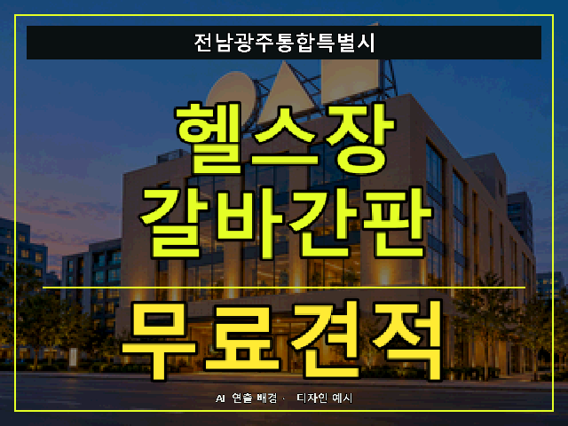 전남광주통합특별시 헬스장 갈바간판 무료견적 안내 썸네일 · AI 연출 배경