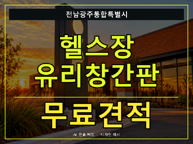 전남광주통합특별시 헬스장 유리창간판 무료견적 안내 썸네일 · AI 연출 배경