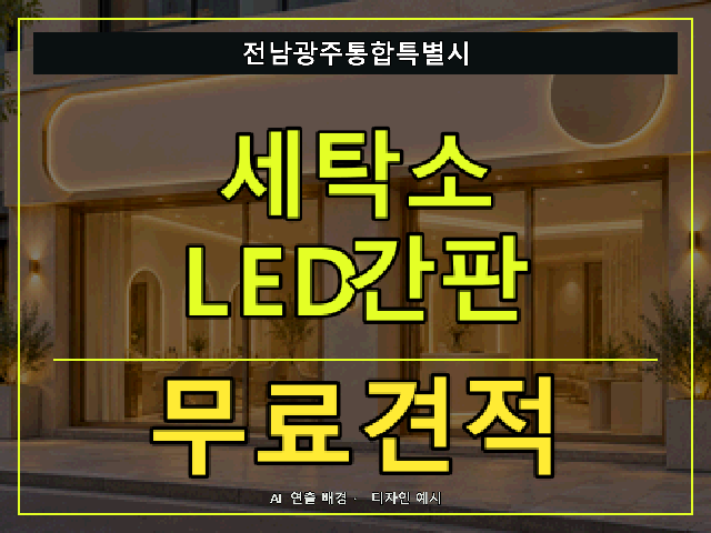 전남광주통합특별시 세탁소 LED간판 무료견적 안내 썸네일 · AI 연출 배경