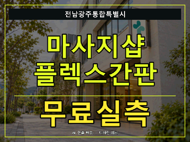 전남광주통합특별시 마사지샵 플렉스간판 무료실측 안내 썸네일 · AI 연출 배경