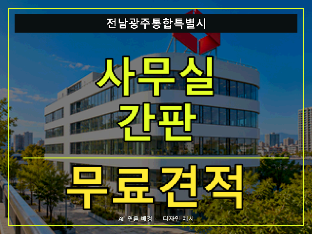 전남광주통합특별시 사무실 간판 무료견적 안내 썸네일 · AI 연출 배경