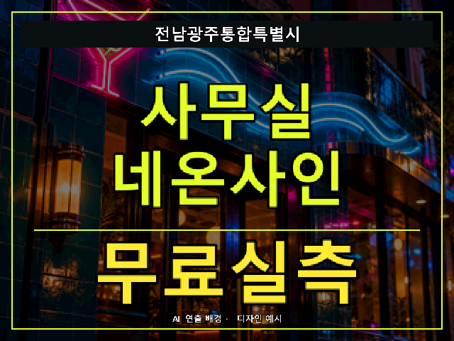 전남광주통합특별시 사무실 네온사인 무료실측 안내 썸네일 · AI 연출 배경