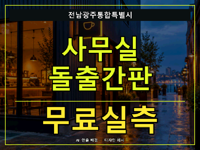전남광주통합특별시 사무실 돌출간판 무료실측 안내 썸네일 · AI 연출 배경