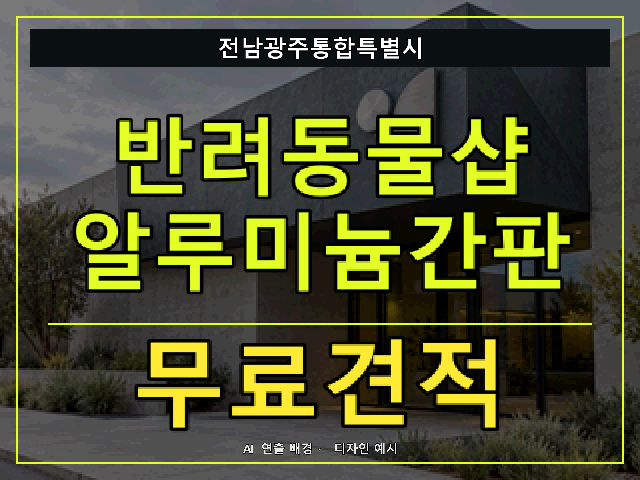 전남광주통합특별시 반려동물샵 알루미늄간판 무료견적 안내 썸네일 · AI 연출 배경
