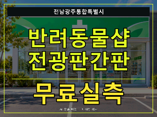전남광주통합특별시 반려동물샵 전광판간판 무료실측 안내 썸네일 · AI 연출 배경
