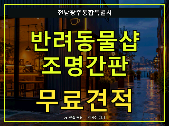 전남광주통합특별시 반려동물샵 조명간판 무료견적 안내 썸네일 · AI 연출 배경