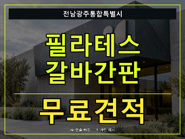 전남광주통합특별시 필라테스 갈바간판 무료견적 안내 썸네일 · AI 연출 배경