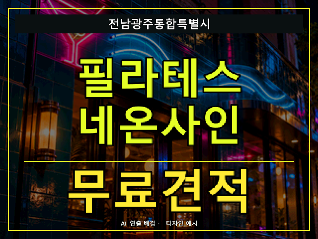 전남광주통합특별시 필라테스 네온사인 무료견적 안내 썸네일 · AI 연출 배경