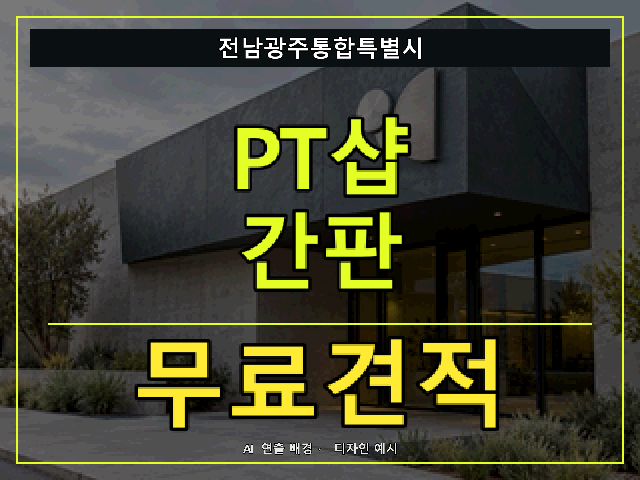 전남광주통합특별시 PT샵 간판 무료견적 안내 썸네일 · AI 연출 배경