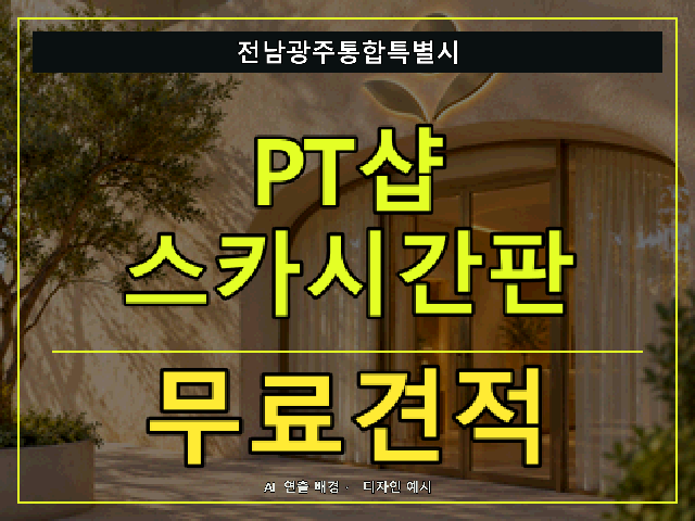 전남광주통합특별시 PT샵 스카시간판 무료견적 안내 썸네일 · AI 연출 배경