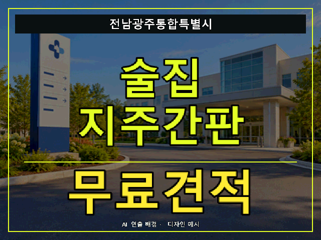 전남광주통합특별시 술집 지주간판 무료견적 안내 썸네일 · AI 연출 배경