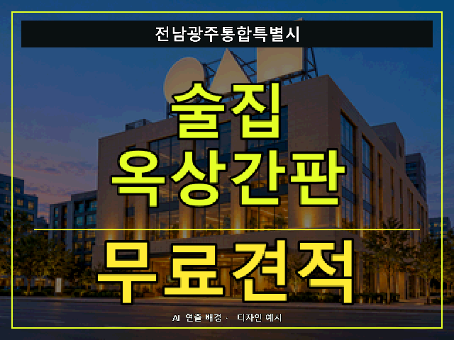 전남광주통합특별시 술집 옥상간판 무료견적 안내 썸네일 · AI 연출 배경
