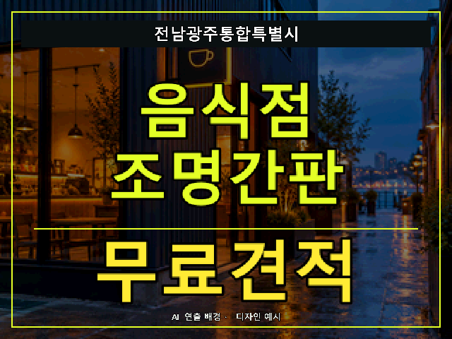 전남광주통합특별시 음식점 조명간판 무료견적 안내 썸네일 · AI 연출 배경