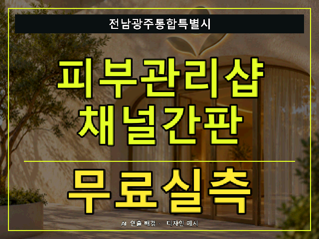 전남광주통합특별시 피부관리샵 채널간판 무료실측 안내 썸네일 · AI 연출 배경