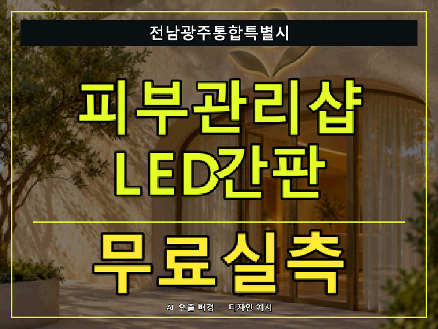 전남광주통합특별시 피부관리샵 LED간판 무료실측 안내 썸네일 · AI 연출 배경