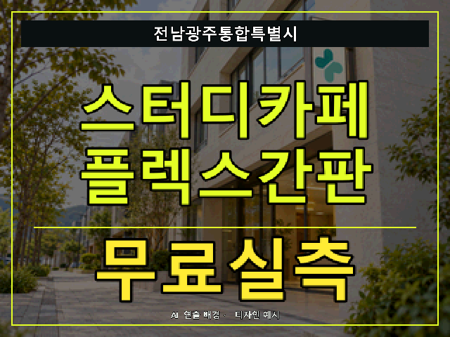 전남광주통합특별시 스터디카페 플렉스간판 무료실측 안내 썸네일 · AI 연출 배경