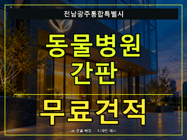 전남광주통합특별시 동물병원 간판 무료견적 안내 썸네일 · AI 연출 배경