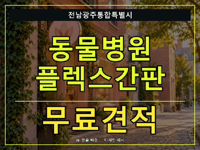 전남광주통합특별시 동물병원 플렉스간판 무료견적 안내 썸네일 · AI 연출 배경