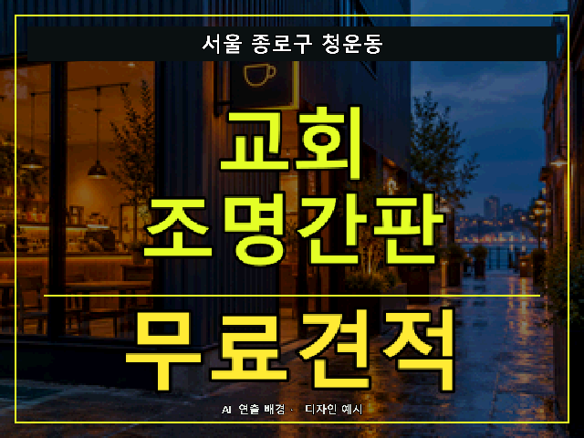 서울 종로구 청운동 교회 조명간판 무료견적 안내 썸네일 · AI 연출 배경