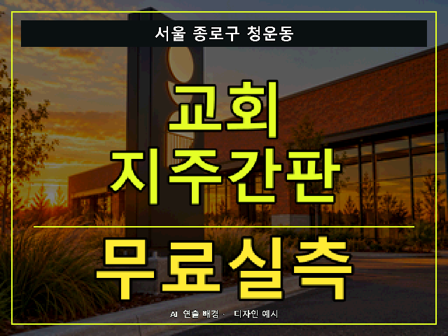서울 종로구 청운동 교회 지주간판 무료실측 안내 썸네일 · AI 연출 배경