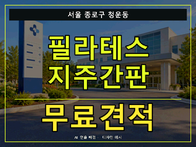 서울 종로구 청운동 필라테스 지주간판 무료견적 안내 썸네일 · AI 연출 배경
