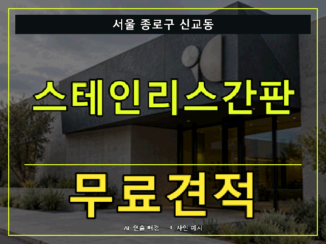 서울 종로구 신교동 스테인리스간판 무료견적 안내 썸네일 · AI 연출 배경