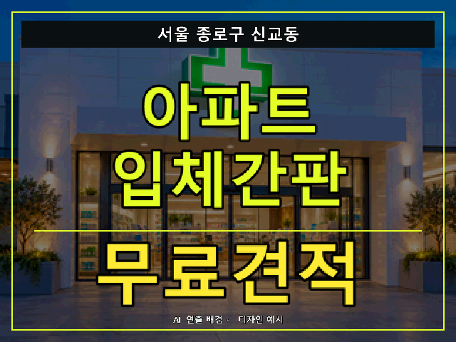 서울 종로구 신교동 아파트 입체간판 무료견적 안내 썸네일 · AI 연출 배경