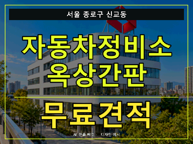 서울 종로구 신교동 자동차정비소 옥상간판 무료견적 안내 썸네일 · AI 연출 배경