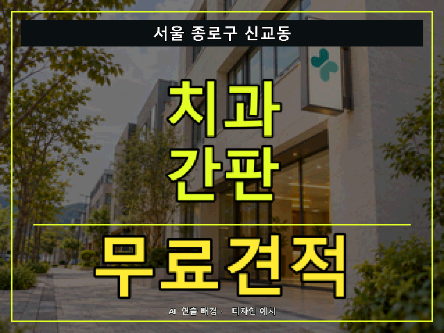 서울 종로구 신교동 치과 간판 무료견적 안내 썸네일 · AI 연출 배경