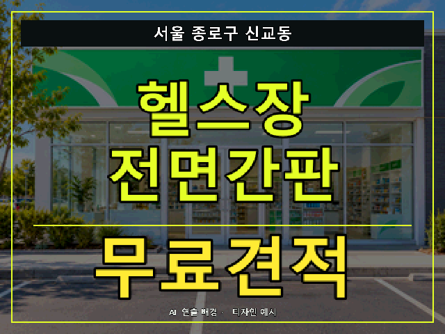 서울 종로구 신교동 헬스장 전면간판 무료견적 안내 썸네일 · AI 연출 배경