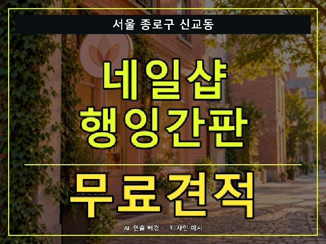 서울 종로구 신교동 네일샵 행잉간판 무료견적 안내 썸네일 · AI 연출 배경