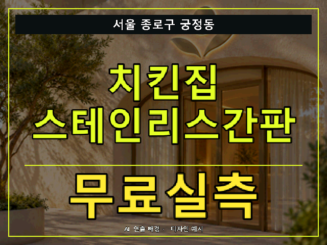 서울 종로구 궁정동 치킨집 스테인리스간판 무료실측 안내 썸네일 · AI 연출 배경