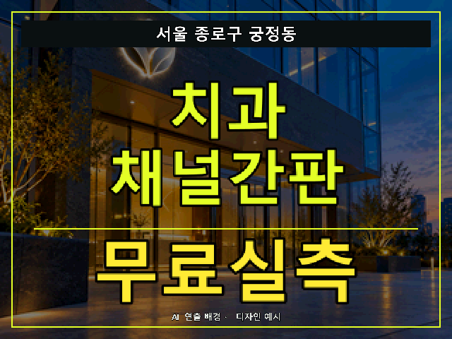 서울 종로구 궁정동 치과 채널간판 무료실측 안내 썸네일 · AI 연출 배경