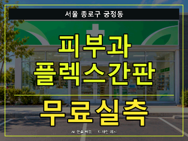 서울 종로구 궁정동 피부과 플렉스간판 무료실측 안내 썸네일 · AI 연출 배경