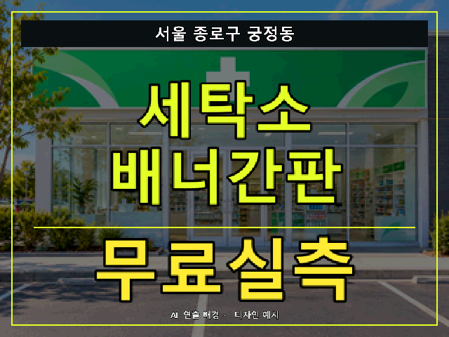 서울 종로구 궁정동 세탁소 배너간판 무료실측 안내 썸네일 · AI 연출 배경