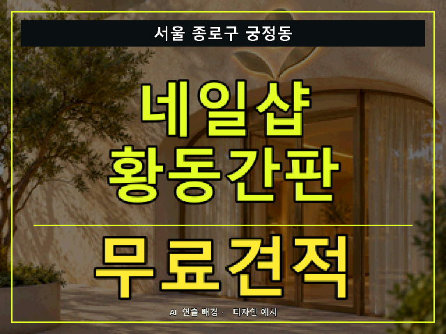 서울 종로구 궁정동 네일샵 황동간판 무료견적 안내 썸네일 · AI 연출 배경