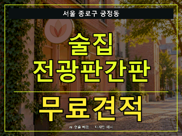 서울 종로구 궁정동 술집 전광판간판 무료견적 안내 썸네일 · AI 연출 배경